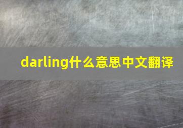 darling什么意思中文翻译