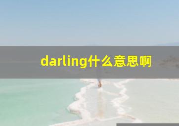 darling什么意思啊