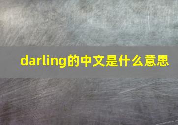 darling的中文是什么意思