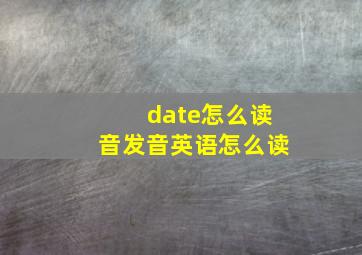 date怎么读音发音英语怎么读