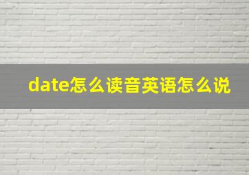 date怎么读音英语怎么说