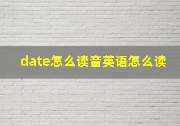 date怎么读音英语怎么读