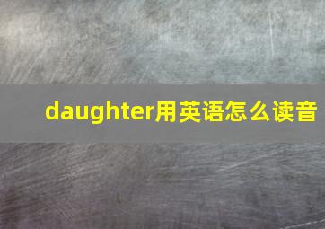 daughter用英语怎么读音