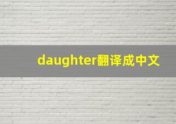 daughter翻译成中文