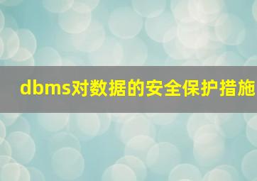 dbms对数据的安全保护措施