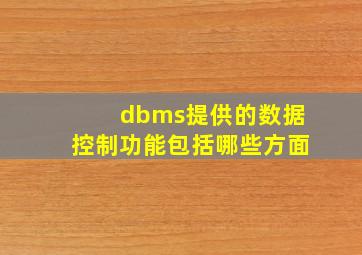 dbms提供的数据控制功能包括哪些方面