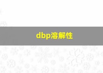 dbp溶解性