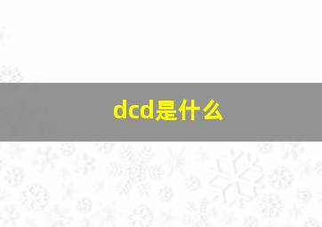 dcd是什么