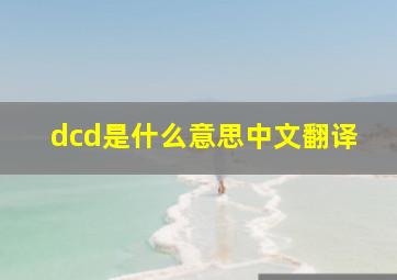 dcd是什么意思中文翻译