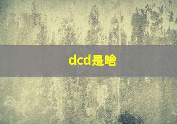 dcd是啥