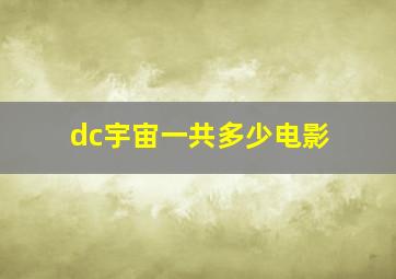 dc宇宙一共多少电影