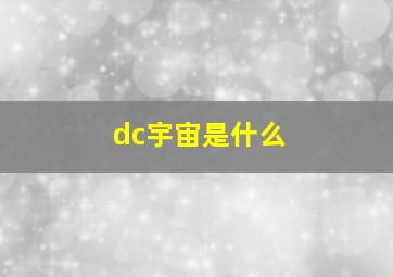 dc宇宙是什么