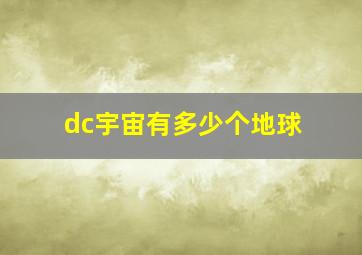 dc宇宙有多少个地球