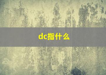 dc指什么