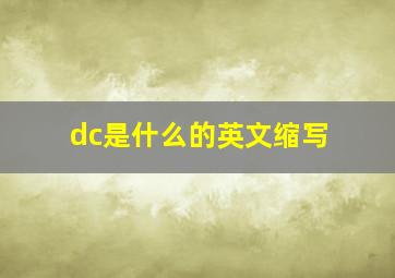 dc是什么的英文缩写