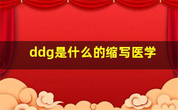 ddg是什么的缩写医学