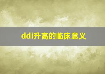 ddi升高的临床意义