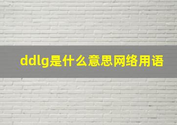 ddlg是什么意思网络用语