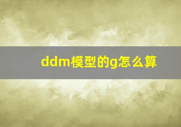 ddm模型的g怎么算