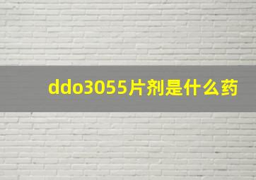 ddo3055片剂是什么药