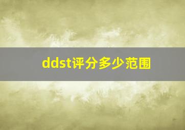 ddst评分多少范围