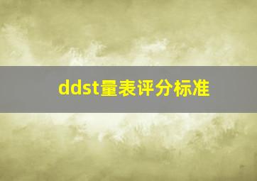 ddst量表评分标准