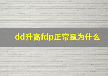 dd升高fdp正常是为什么