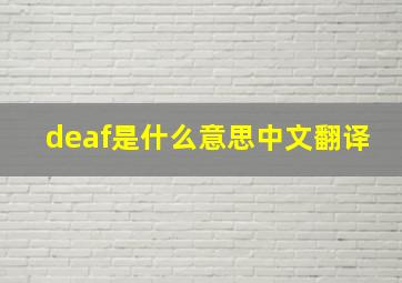 deaf是什么意思中文翻译