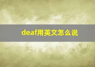 deaf用英文怎么说