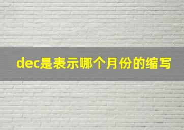 dec是表示哪个月份的缩写