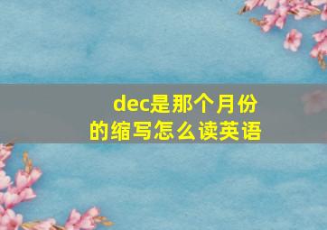 dec是那个月份的缩写怎么读英语