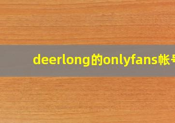 deerlong的onlyfans帐号