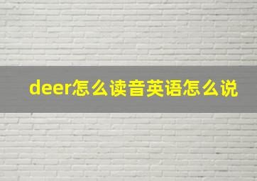 deer怎么读音英语怎么说