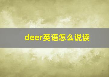 deer英语怎么说读