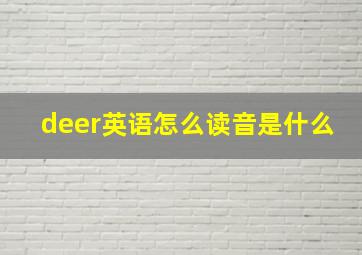 deer英语怎么读音是什么