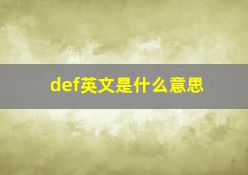 def英文是什么意思