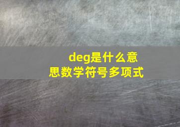 deg是什么意思数学符号多项式