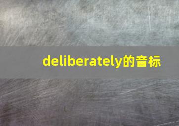 deliberately的音标