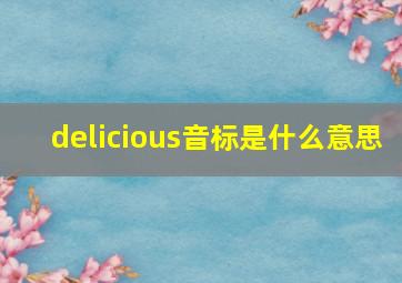 delicious音标是什么意思