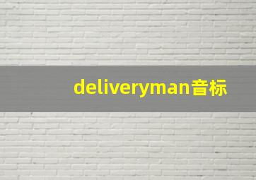 deliveryman音标