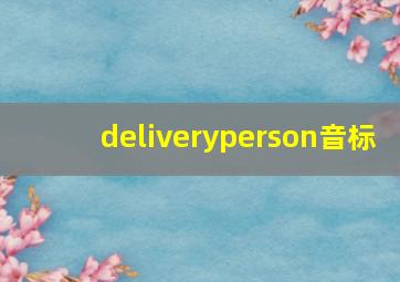 deliveryperson音标