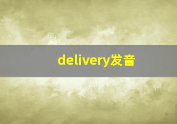 delivery发音