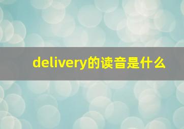 delivery的读音是什么