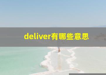 deliver有哪些意思