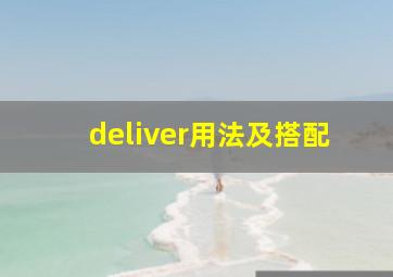 deliver用法及搭配