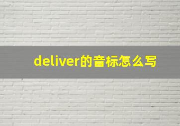 deliver的音标怎么写