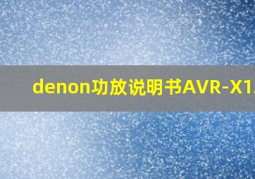 denon功放说明书AVR-X1200W