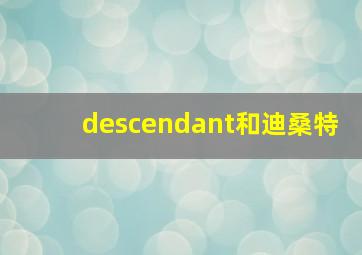 descendant和迪桑特