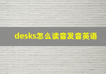 desks怎么读音发音英语