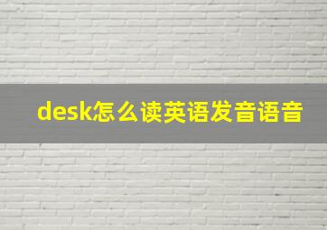 desk怎么读英语发音语音